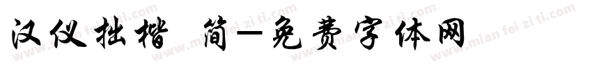 汉仪拙楷 简字体转换